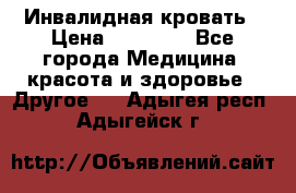 Инвалидная кровать › Цена ­ 25 000 - Все города Медицина, красота и здоровье » Другое   . Адыгея респ.,Адыгейск г.